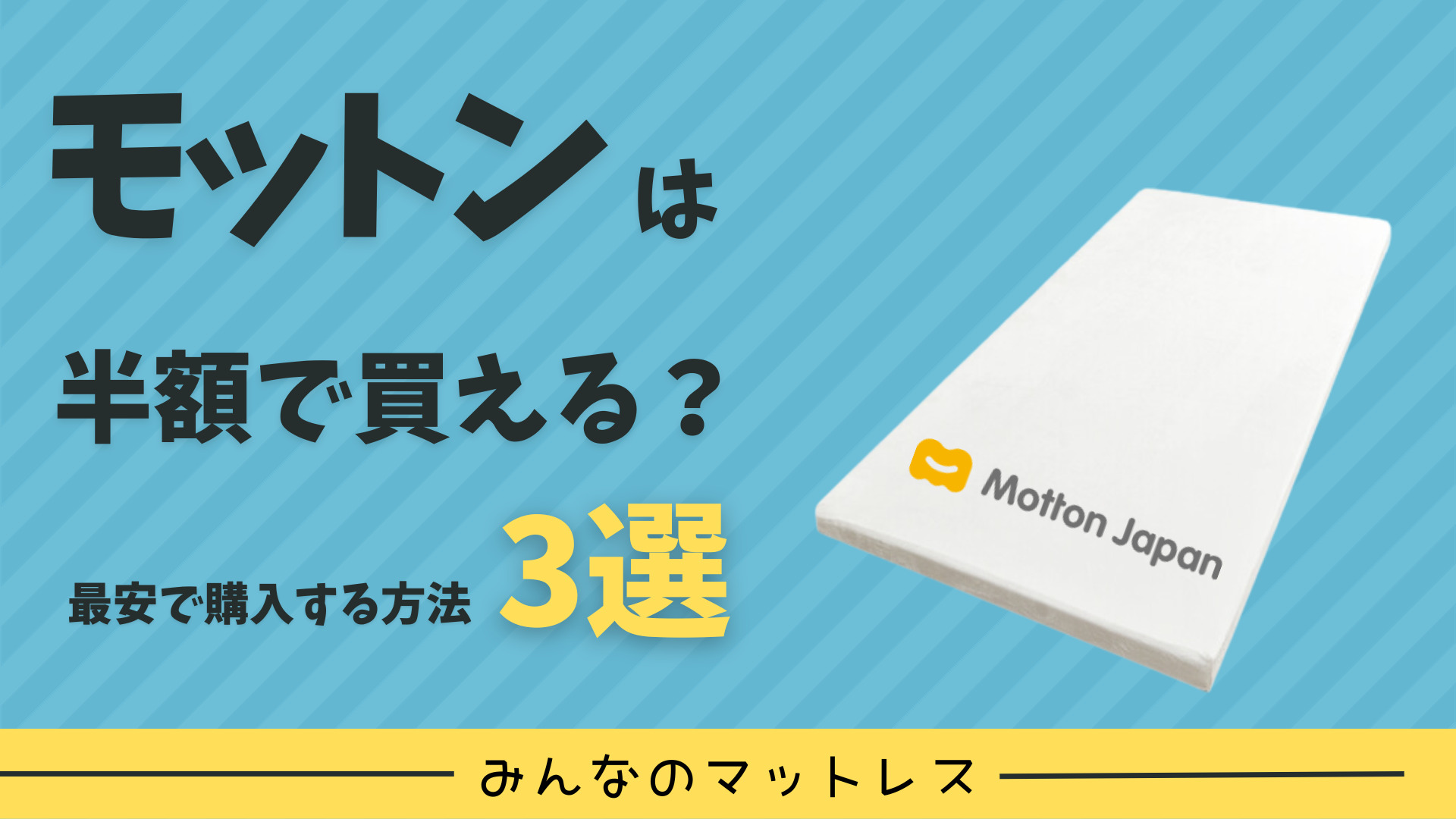 モットン　半額